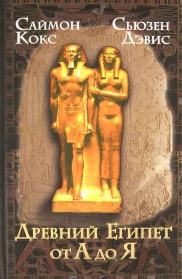 Кокс, Дэвис - Древний Египет от А до Я обложка книги