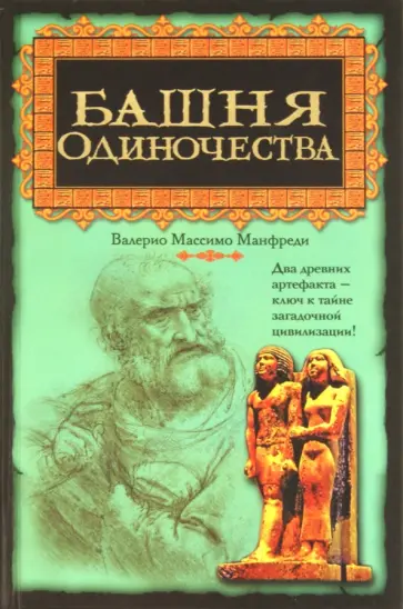Валерио Манфреди - Башня одиночества обложка книги