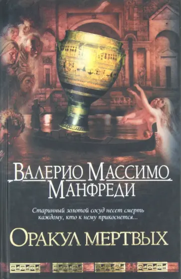 Валерио Манфреди - Оракул мертвых обложка книги