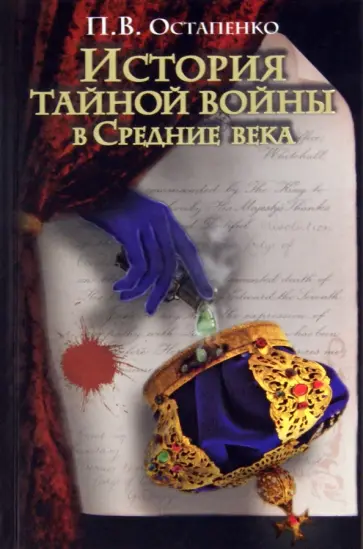 Павел Остапенко - История тайной войны в Средние века. Византия и Западная Европа обложка книги