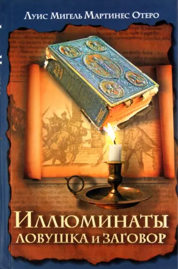 Отеро Мартинес Луис Мигель - Иллюминаты. Ловушка и заговор Отеро Мартинес Луис Мигель - Иллюминаты. Ловушка и заговор обложка книги
