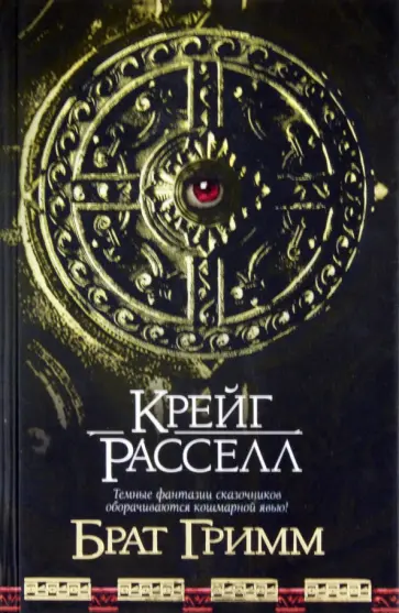 Крейг Расселл - Брат Гримм обложка книги