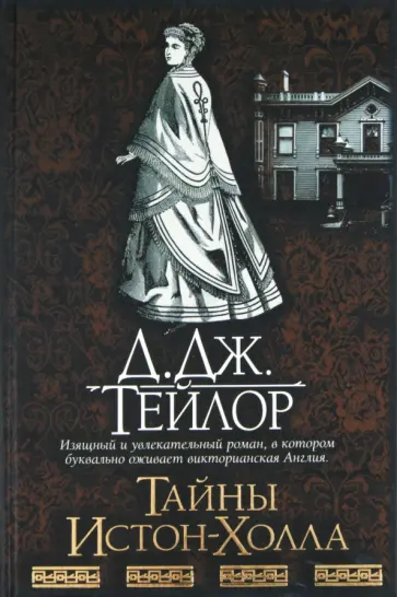 Д. Тейлор - Тайны Истон-Холла Д. Тейлор - Тайны Истон-Холла обложка книги