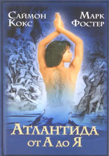 Кокс, Фостер - Атлантида от А до Я обложка книги