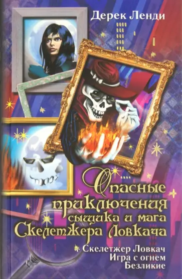 Дерек Ленди - Опасные приключения сыщика и мага Скелетжера Ловкача Дерек Ленди - Опасные приключения сыщика и мага Скелетжера Ловкача обложка книги