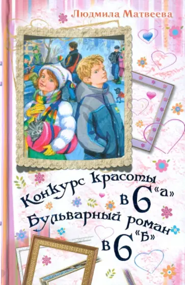 Людмила Матвеева - Конкурс красоты в 6 "А". Бульварный роман в 6 "Б" обложка книги