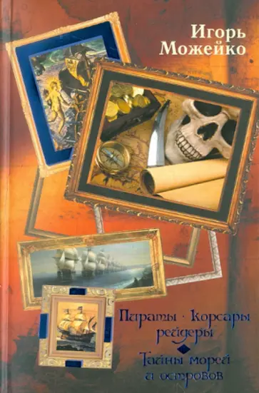 Игорь Можейко - Пираты, корсары, рейдеры. Тайны морей и островов Игорь Можейко - Пираты, корсары, рейдеры. Тайны морей и островов обложка книги