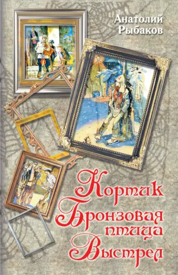 Анатолий Рыбаков - Кортик. Бронзовая птица. Выстрел обложка книги