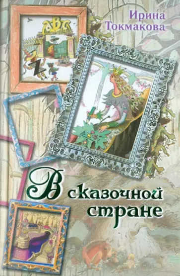 Ирина Токмакова - В сказочной стране. Стихи, сказки и повести обложка книги