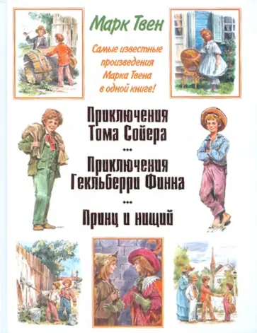Марк Твен - Приключения Тома Сойера. Приключения Гекльберри Финна. Принц и нищий Марк Твен - Приключения Тома Сойера. Приключения Гекльберри Финна. Принц и нищий обложка книги