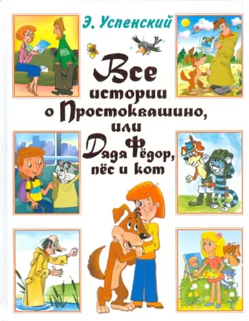 Эдуард Успенский - Все истории о Простоквашино, или Дядя Федор, пес и кот обложка книги