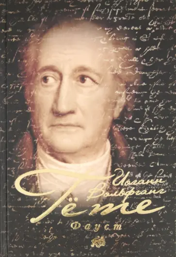 Иоганн Гете - Фауст обложка книги