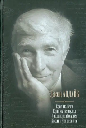 Джон Апдайк - Кролик, беги. Кролик вернулся. Кролик разбогател. Кролик успокоился Джон Апдайк - Кролик, беги. Кролик вернулся. Кролик разбогател. Кролик успокоился обложка книги
