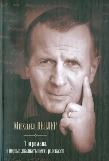 Михаил Веллер - Три романа и первые двадцать шесть рассказов обложка книги