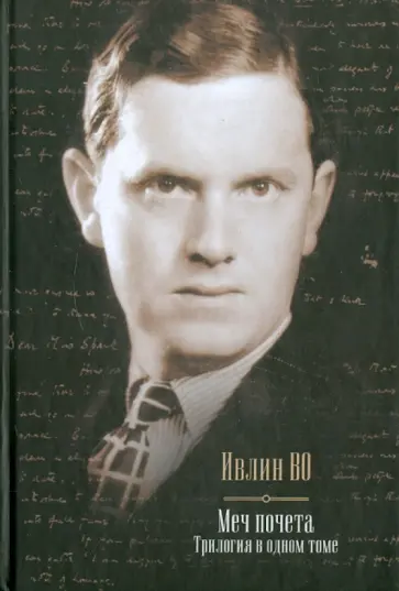 Ивлин Во - Меч почета. Трилогия в одном томе обложка книги