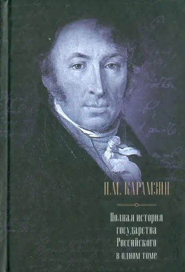 Николай Карамзин - Полная история государства Российского обложка книги