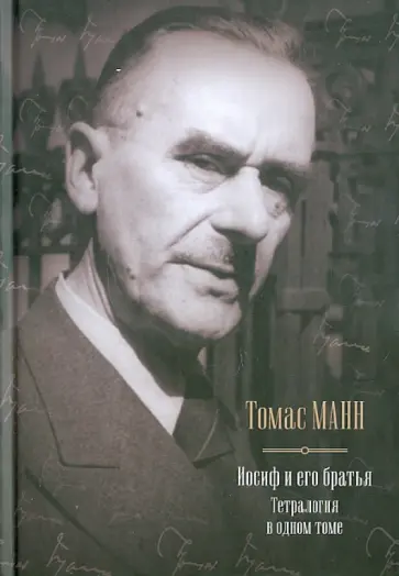 Томас Манн - Иосиф и его братья обложка книги