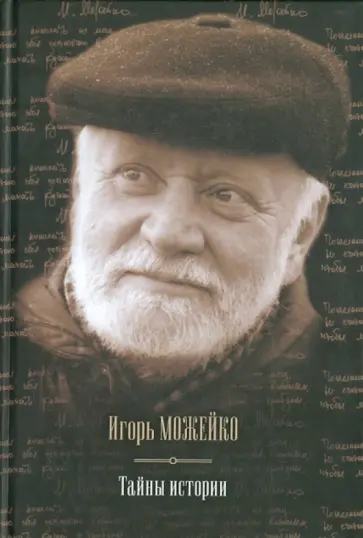 Игорь Можейко - Тайны истории. Тайны Древнего мира; Тайны античного мира; Тайны Средневековья; Тайны Нового времени Игорь Можейко - Тайны истории. Тайны Древнего мира; Тайны античного мира; Тайны Средневековья; Тайны Нового времени обложка книги