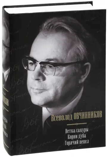 Всеволод Овчинников - Ветка сакуры. Корни дуба. Горячий пепел обложка книги