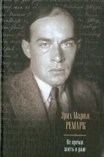 Эрих Ремарк - Не время жить в раю. Искра жизни. Время жить и время умирать. Тени в раю обложка книги