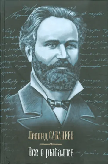 Леонид Сабанеев - Все о рыбалке Леонид Сабанеев - Все о рыбалке обложка книги