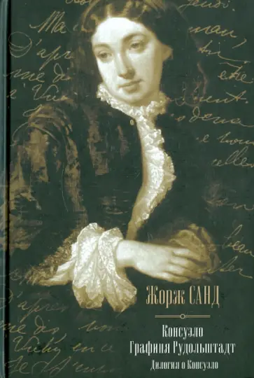 Жорж Санд - Консуэло. Графиня Рудольштадт Жорж Санд - Консуэло. Графиня Рудольштадт обложка книги