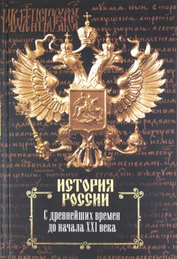 Сахаров, Морозова - История России. С древнейших времен до начала XXI века Сахаров, Морозова - История России. С древнейших времен до начала XXI века обложка книги