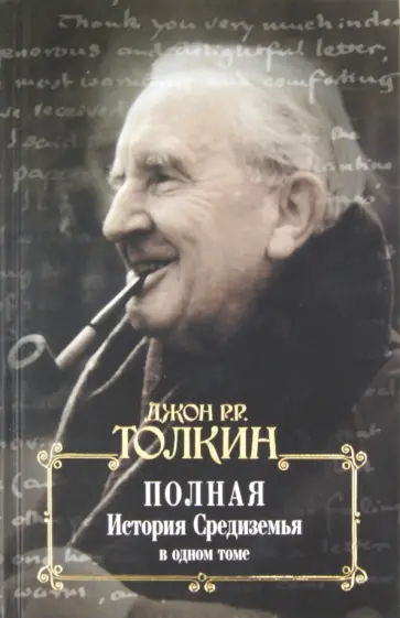 Толкин Джон Рональд Руэл - Полная история Средиземья в одном томе Толкин Джон Рональд Руэл - Полная история Средиземья в одном томе обложка книги