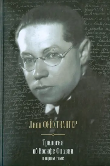 Лион Фейхтвангер - Трилогия об Иосифе Флавии в одном томе. Иудейская война. Сыновья. Настанет день Лион Фейхтвангер - Трилогия об Иосифе Флавии в одном томе. Иудейская война. Сыновья. Настанет день обложка книги