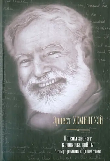 Эрнест Хемингуэй - По ком звонят колокола войны. Четыре романа в одном томе Эрнест Хемингуэй - По ком звонят колокола войны. Четыре романа в одном томе обложка книги