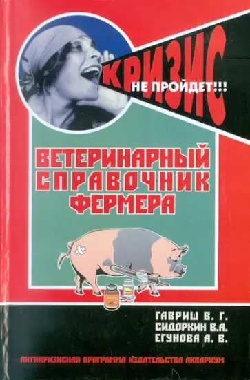 Гавриш, Сидоркин - Ветеринарный справочник фермера обложка книги