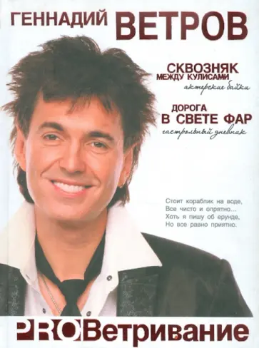 Геннадий Ветров - ProВетривание: Сквозняк между кулисами. Дорога в свете фар обложка книги