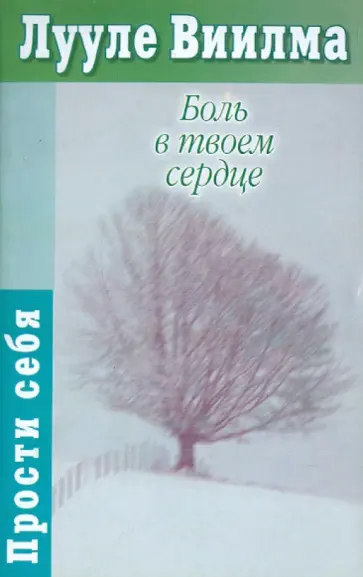 Лууле Виилма - Боль в твоем сердце. Учебник языка стрессов обложка книги