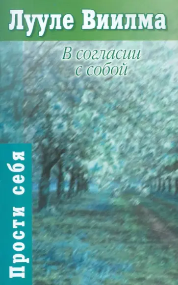 Лууле Виилма - В согласии с собой: книга гордости и стыда обложка книги