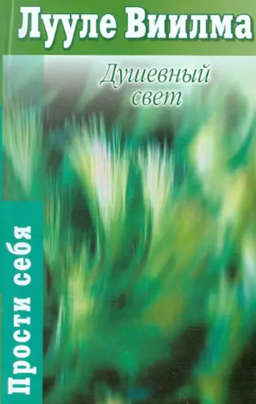 Лууле Виилма - Душевный свет обложка книги
