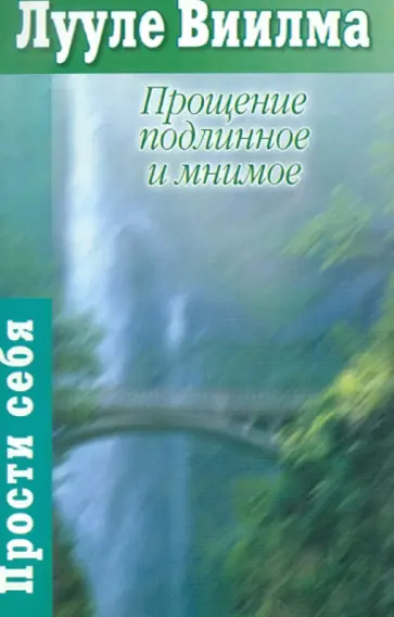 Лууле Виилма - Прощение подлинное и мнимое. Книга гордости и стыда обложка книги