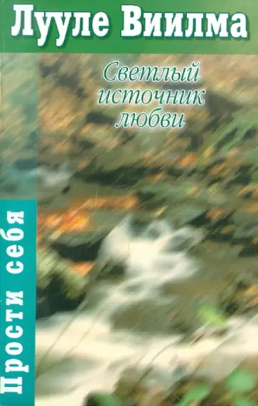 Лууле Виилма - Светлый источник любви обложка книги