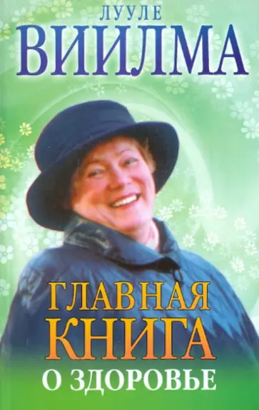 Лууле Виилма - Главная книга о здоровье обложка книги
