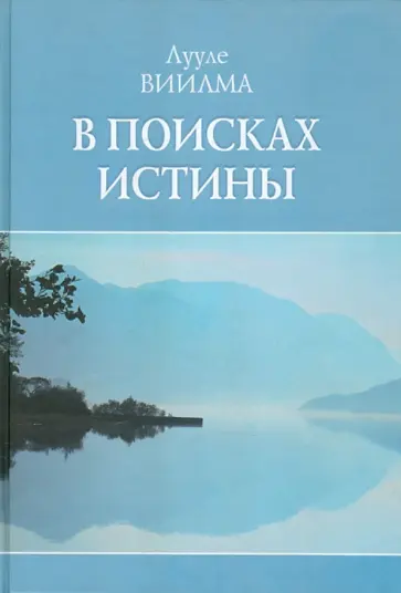 Лууле Виилма - В поисках истины обложка книги