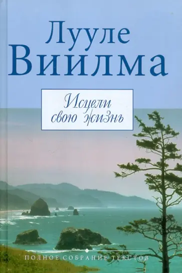 Лууле Виилма - Исцели свою жизнь обложка книги