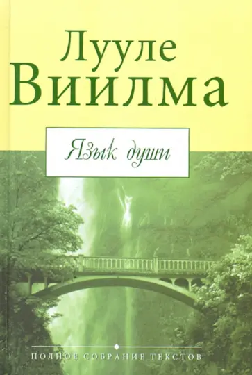 Лууле Виилма - Язык души обложка книги