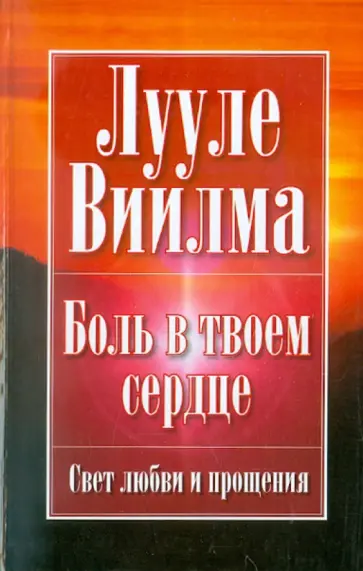 Лууле Виилма - Боль в твоем сердце: Учебник языка стрессов обложка книги