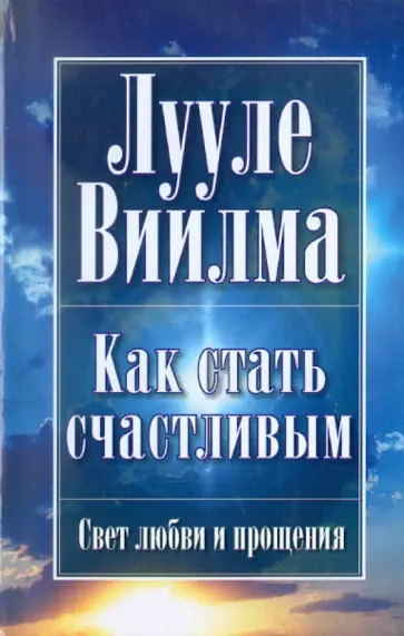 Лууле Виилма - Как стать счастливым обложка книги