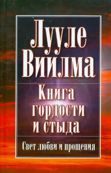 Лууле Виилма - Книга гордости и стыда обложка книги