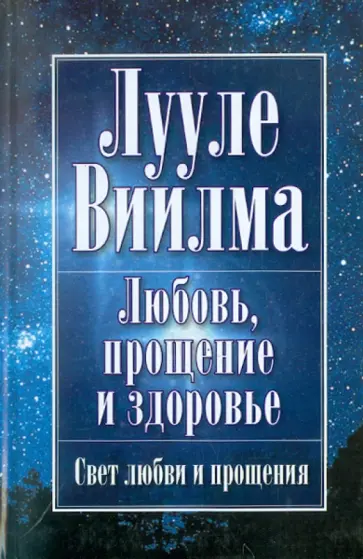 Лууле Виилма - Любовь, прощение и здоровье обложка книги