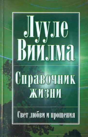Лууле Виилма - Справочник жизни обложка книги
