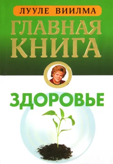 Лууле Виилма - Главная книга о здоровье обложка книги