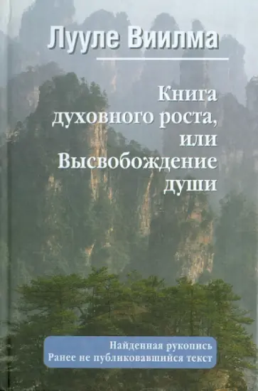 Лууле Виилма - Книга духовного роста, или Высвобождение души обложка книги