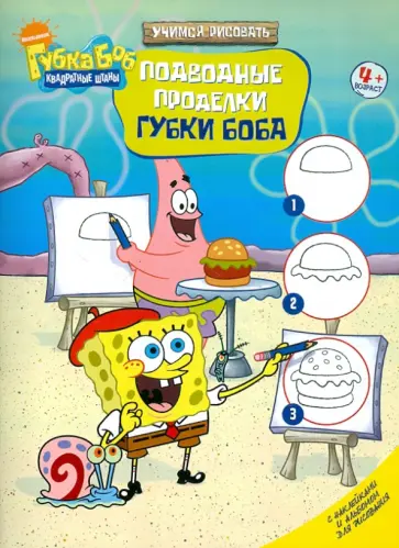 Подводные проделки Губки Боба. С наклейками обложка книги