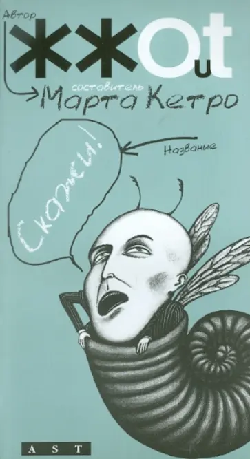 Марта Кетро - Скажи! Марта Кетро - Скажи! обложка книги